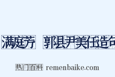 满庭芳·郭县尹美任造句是什么意思的图片